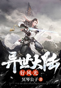 異世大陸好風(fēng)光