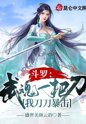 斗罗：武魂一把刀，我刀刀暴击在线阅读