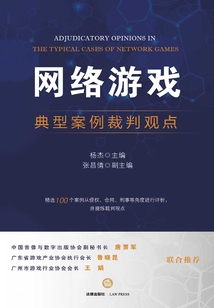 网络游戏典型案例裁判观点