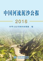 中国河流泥沙公报2016