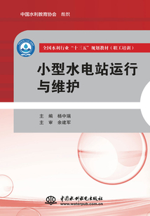 小型水電站運行與維護
