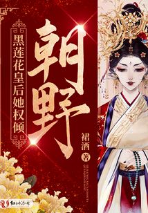 黑蓮花皇后她權(quán)傾朝野