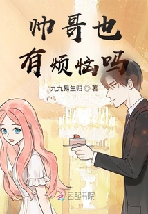 帥哥也有煩惱嗎