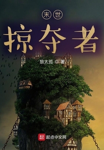末世：掠奪者