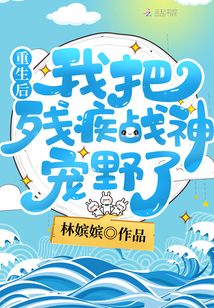 重生后我把殘疾戰神寵野了