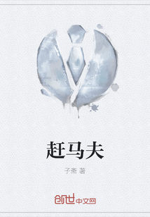 趕馬夫