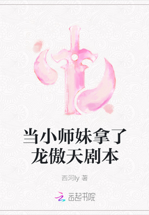 當(dāng)小師妹拿了龍傲天劇本