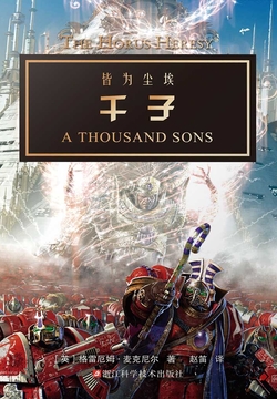 战锤&middot;荷鲁斯之乱：千子（战锤系列） 封面