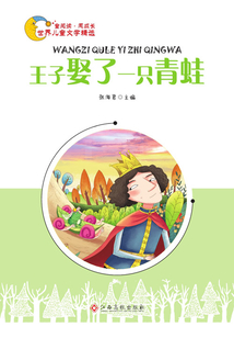 王子娶了一只青蛙
