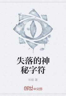 失落的神秘字符