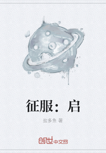 征服：啟