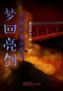夢回亮劍：開局就被狼狗追