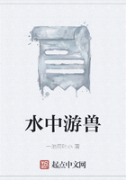 水中游獸在線閱讀