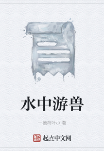 水中游獸