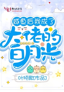 咸魚(yú)后我成了大佬的白月光