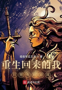 重生回来的我只想先玩游戏