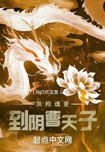 從拘魂吏到陰曹天子