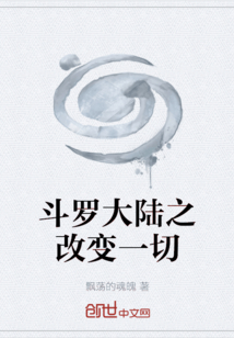 斗罗大陆之改变一切