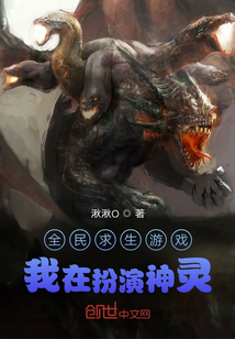 全民求生游戲我在扮演神靈