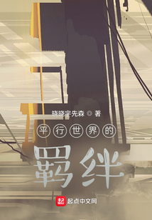 平行世界的羈絆