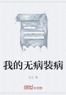 我的無病裝病