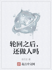 輪回之后，還做人嗎