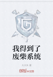 我得到了廢柴系統