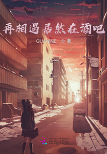 再相遇居然在酒吧？