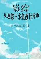影综从忽悠王多鱼改行开始在线阅读