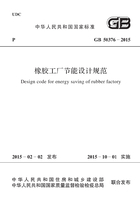 GB 50376-2015 橡胶工厂节能设计规范在线阅读