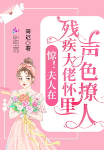 驚！夫人在殘疾大佬懷里聲色撩人