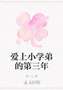 愛上小學弟的第三年