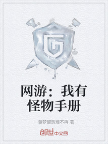 網(wǎng)游:我有怪物手冊