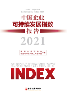 中國企業可持續發展指數報告(2021)