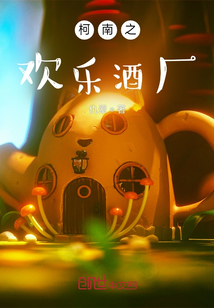 柯南之歡樂酒廠