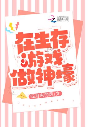 在生存游戏做神壕在线阅读