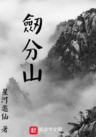 剑分山在线阅读