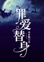 罪愛替身在線閱讀