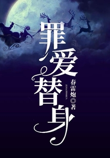 罪愛替身