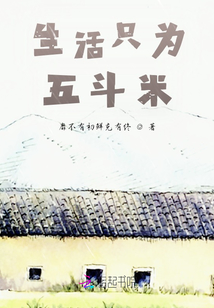 生活只為五斗米