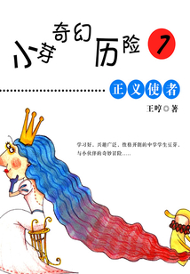 小芽奇幻歷險(xiǎn)1:正義使者