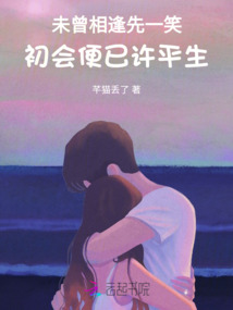 未曾相逢先一笑，初會便已許平生