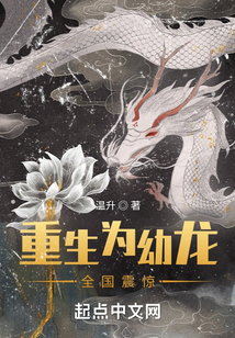 重生為幼龍，全國震驚！