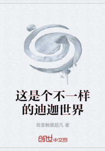 這是個不一樣的迪迦世界