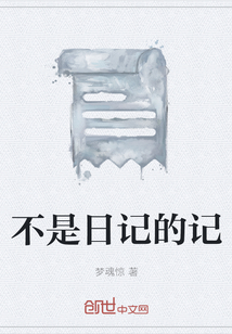 不是日記的記