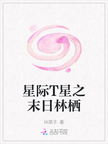 星际T星之末日林栖