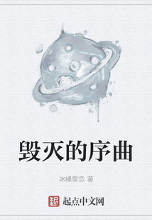 毀滅的序曲
