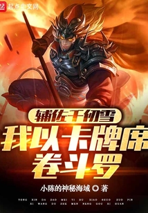 輔佐千仞雪，我以卡牌席卷斗羅