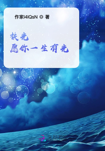 扶光，愿你一生有光