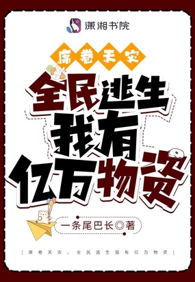 席卷天灾，全民逃生我有亿万物资在线阅读